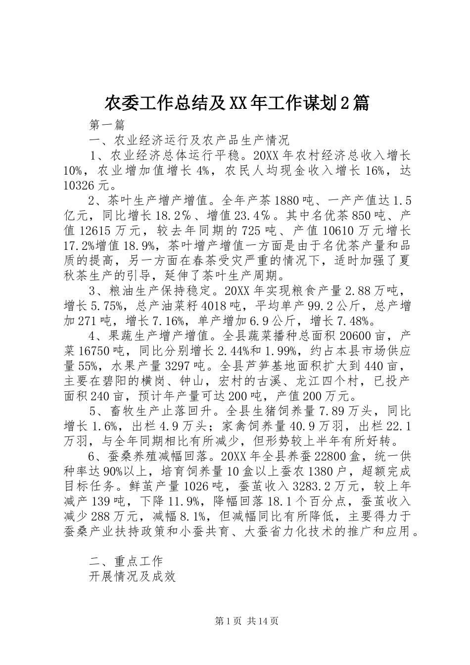 农委工作总结及工作谋划篇_第1页