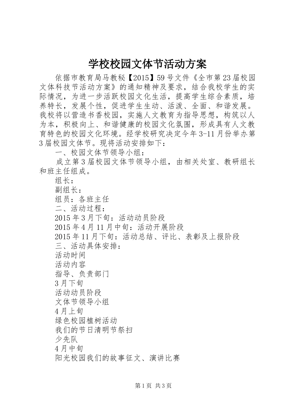 学校校园文体节活动实施方案_第1页