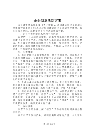 企业创卫活动实施方案