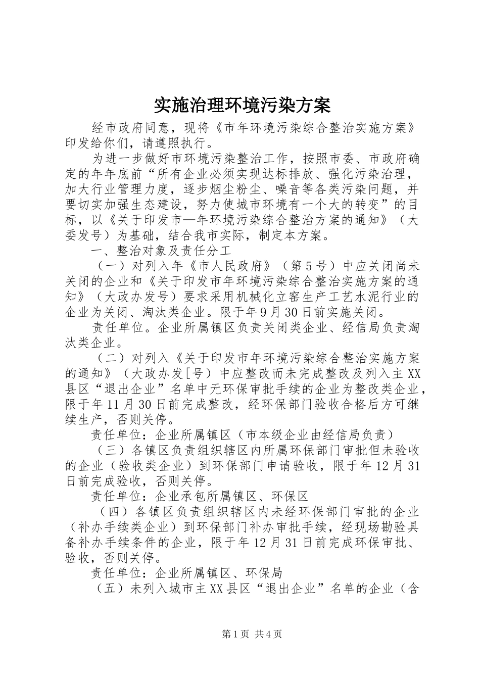 实施治理环境污染方案_第1页