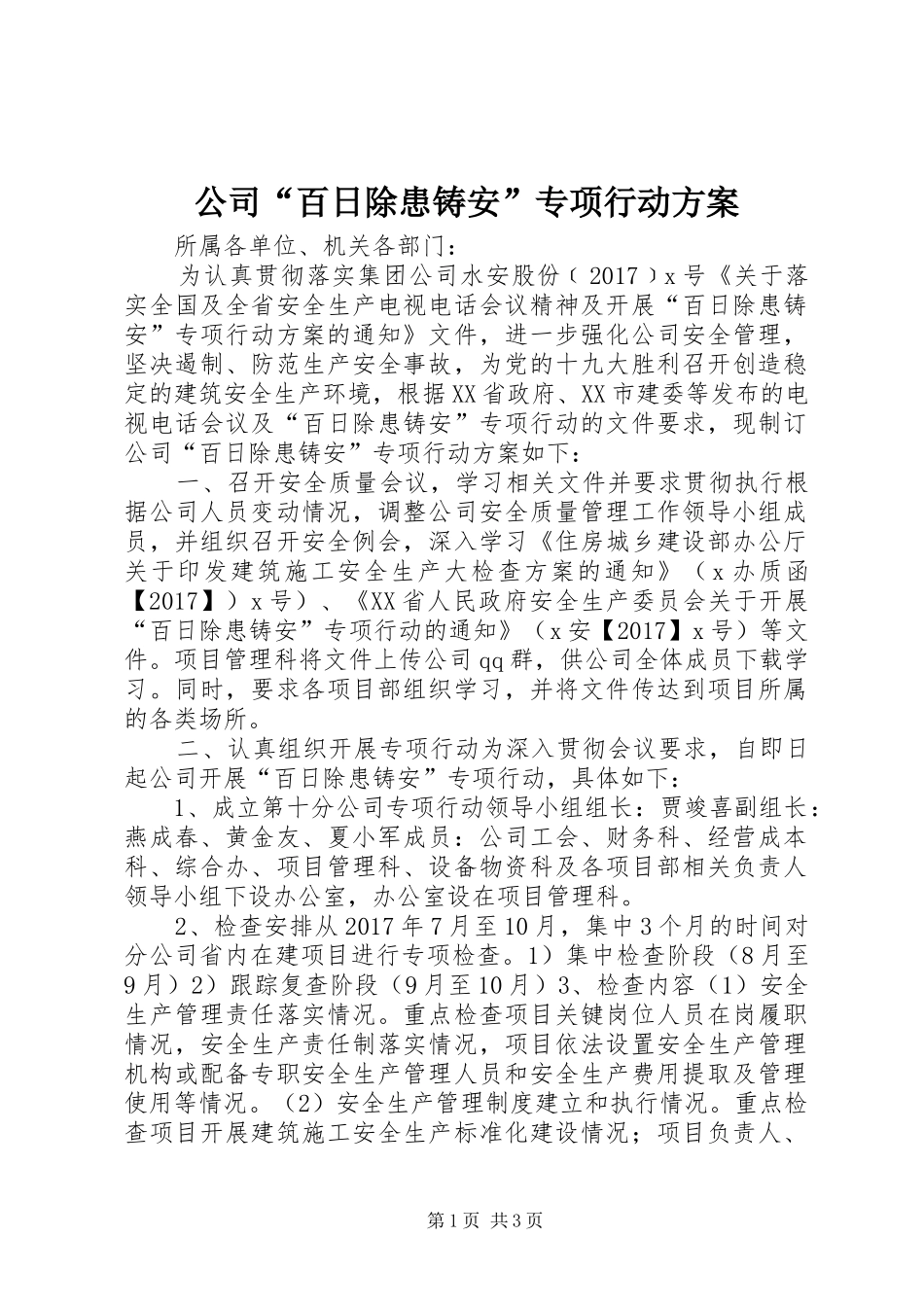 公司“百日除患铸安”专项行动实施方案_第1页