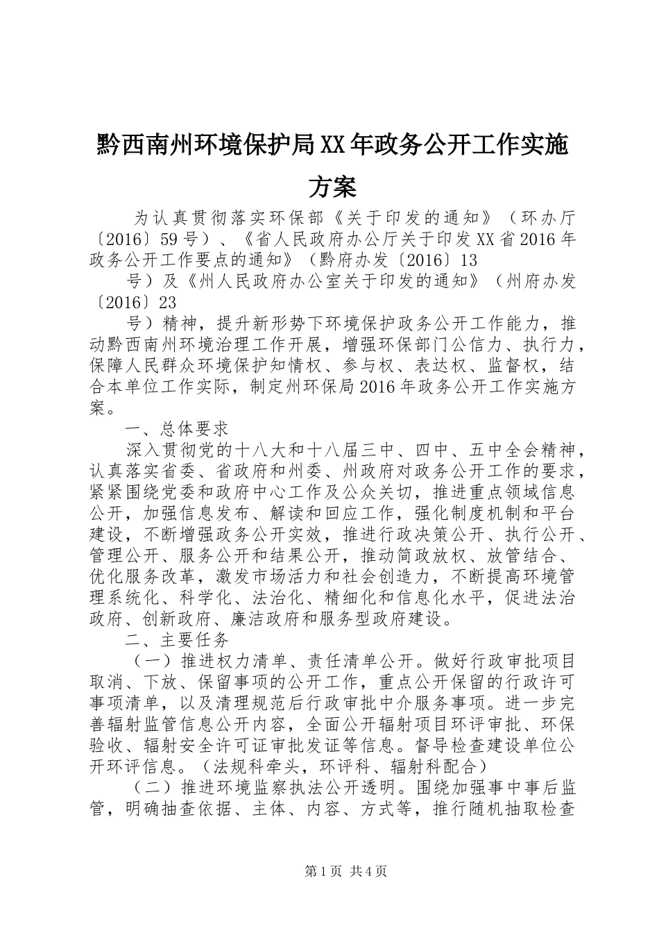 黔西南州环境保护局XX年政务公开工作方案_第1页