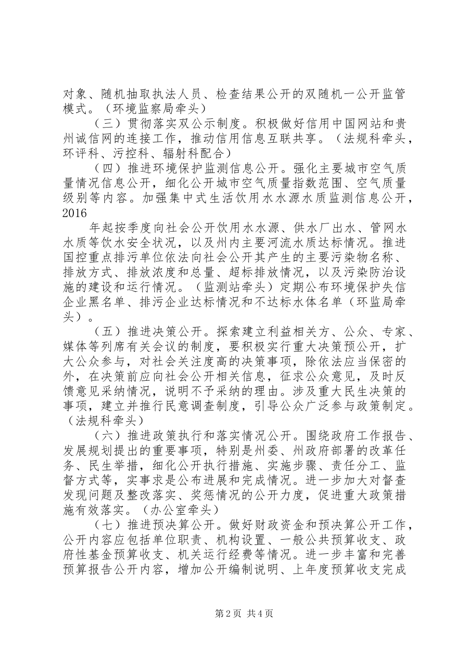 黔西南州环境保护局XX年政务公开工作方案_第2页