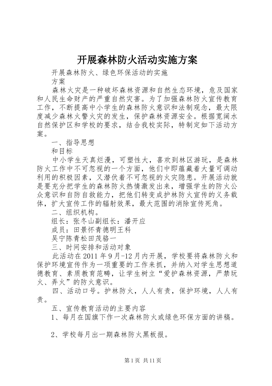 开展森林防火活动方案_第1页