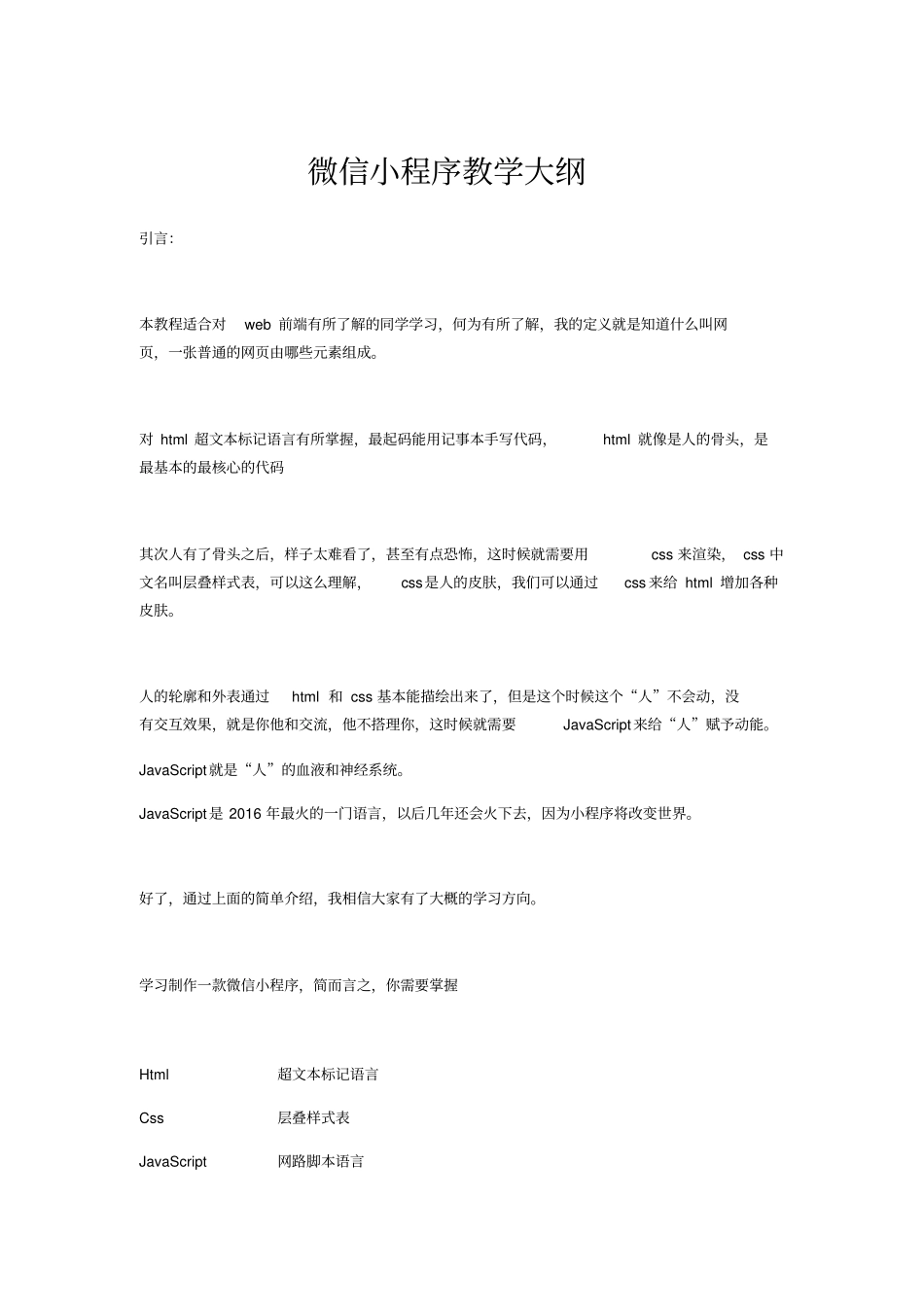 微信小程序教学大纲_第1页