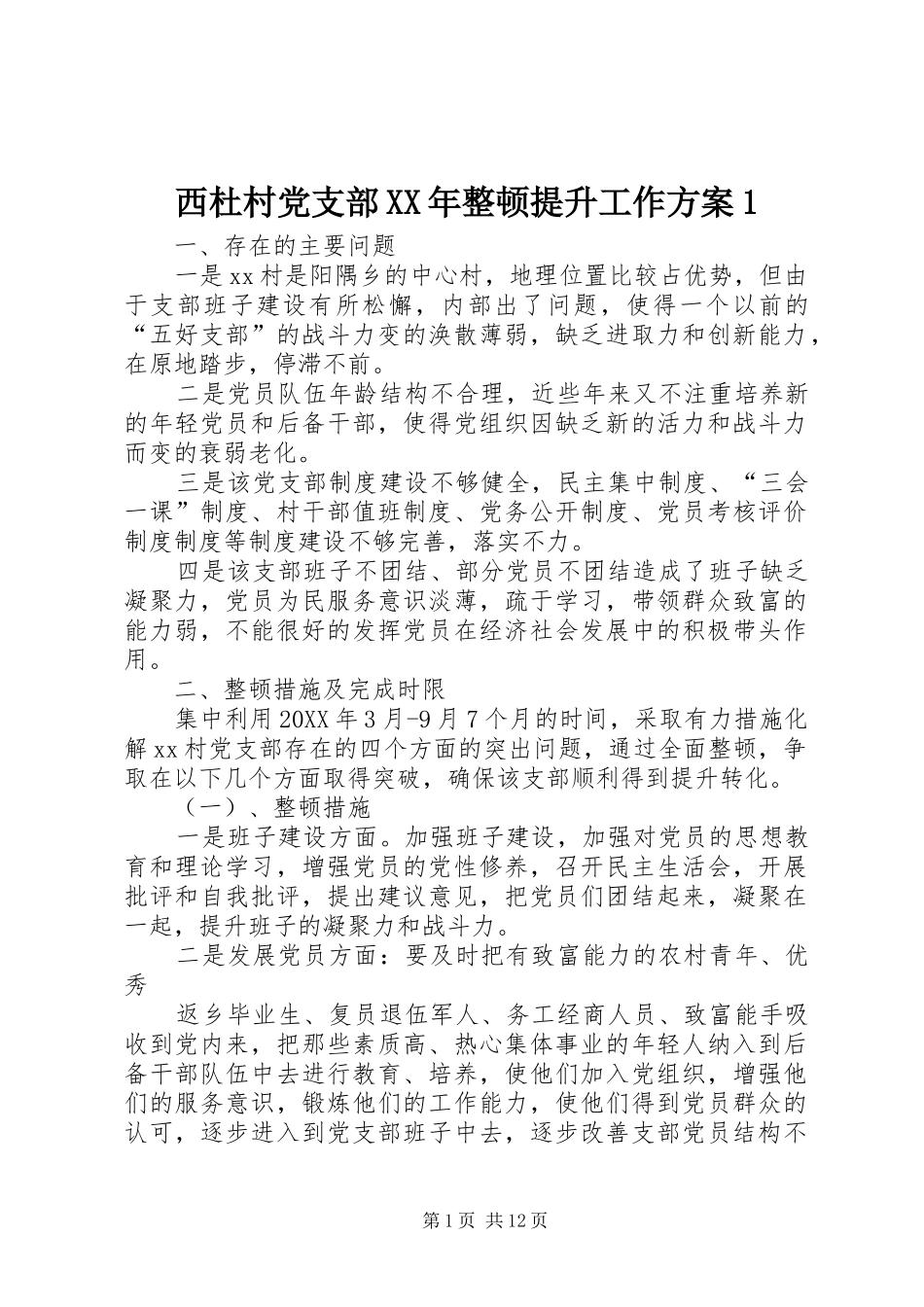 西杜村党支部整顿提升工作方案_第1页