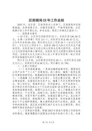 区招商局工作总结