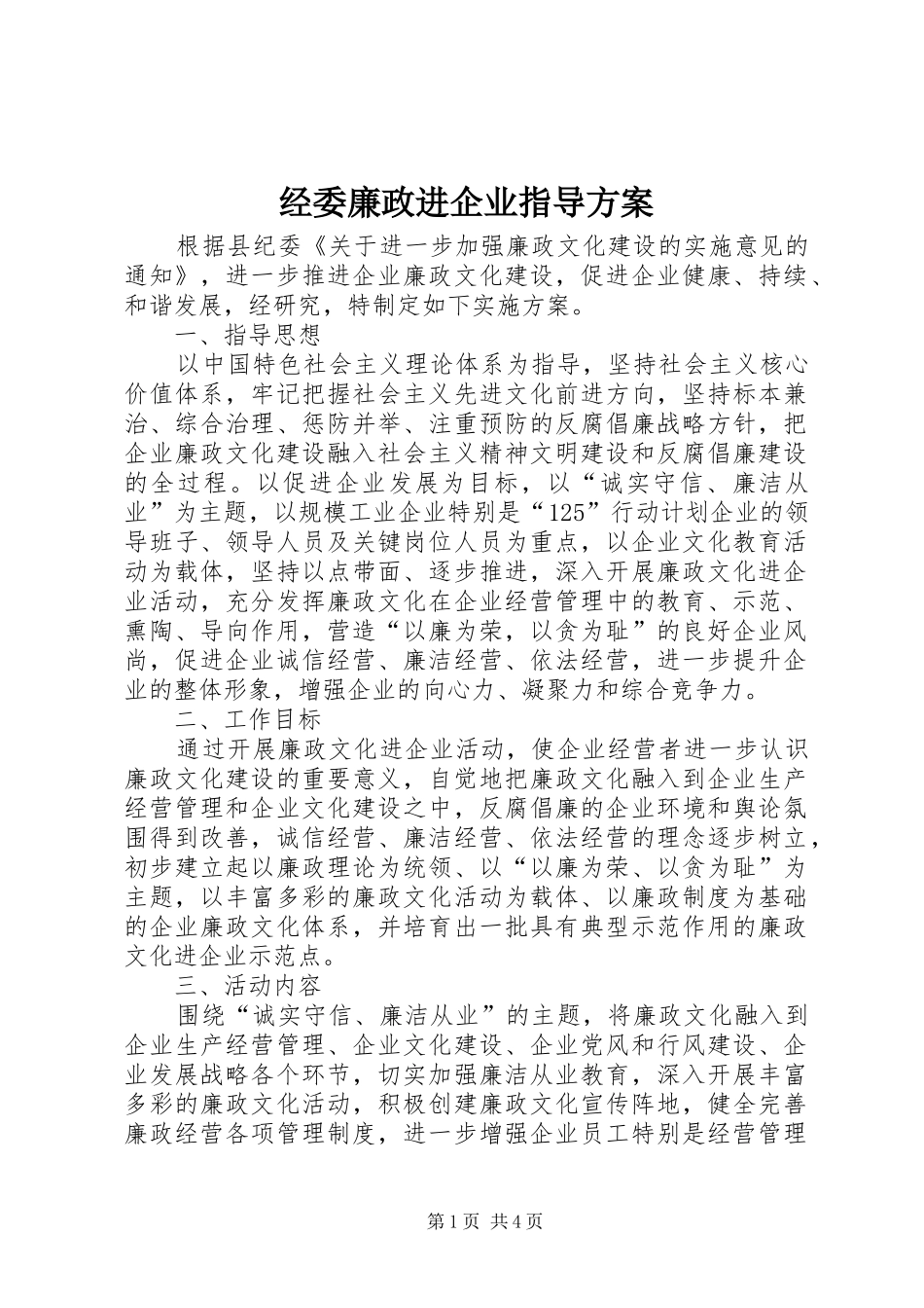 经委廉政进企业指导实施方案_第1页