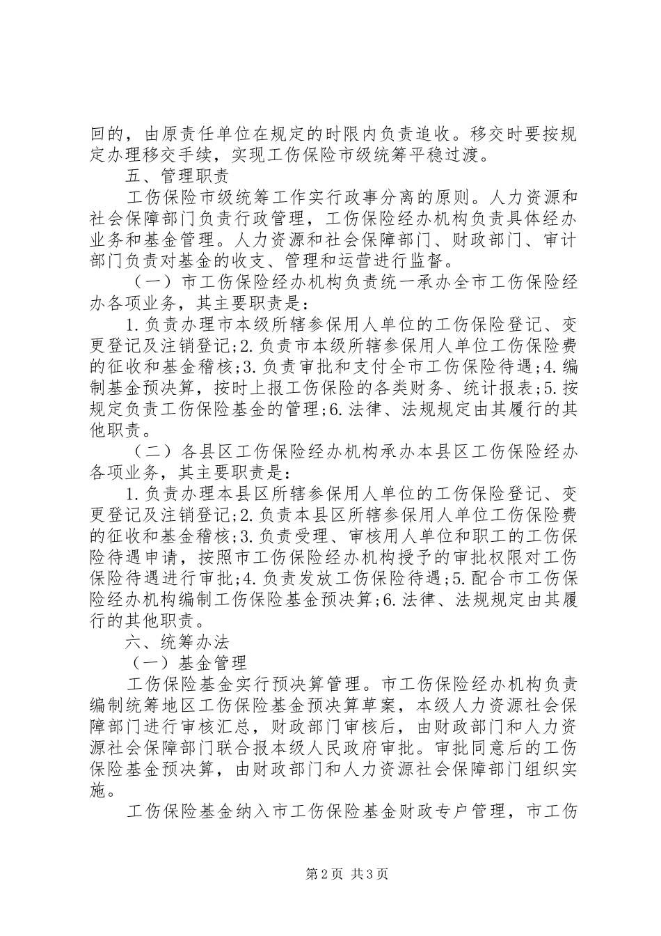 X市工伤保险市级统筹方案_第2页