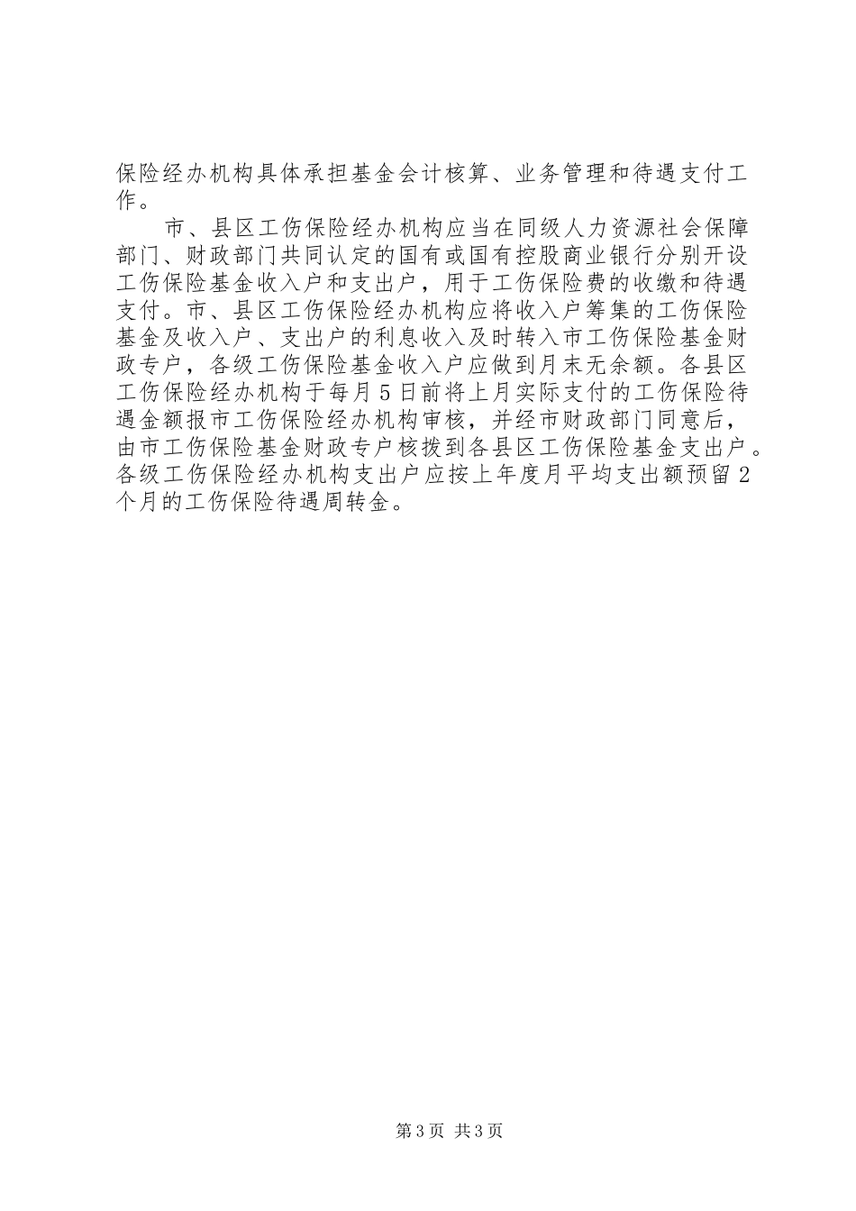 X市工伤保险市级统筹方案_第3页