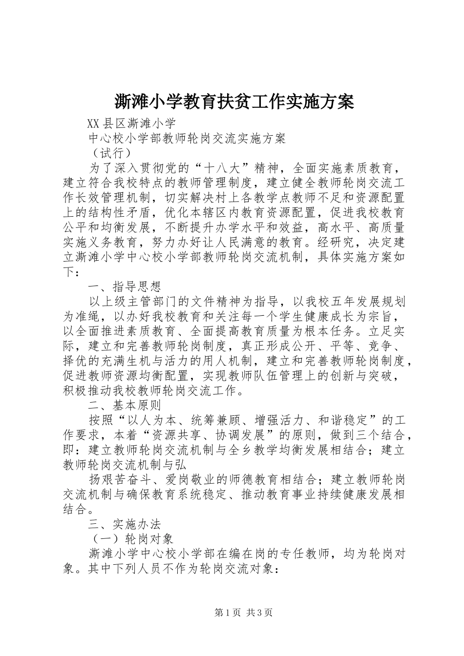 澌滩小学教育扶贫工作方案_第1页