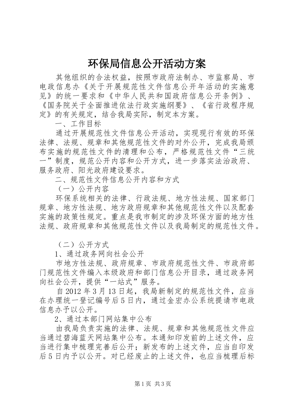 环保局信息公开活动实施方案_第1页