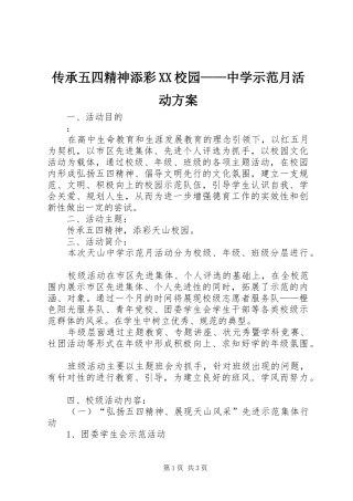 传承五四精神添彩XX校园——中学示范月活动实施方案