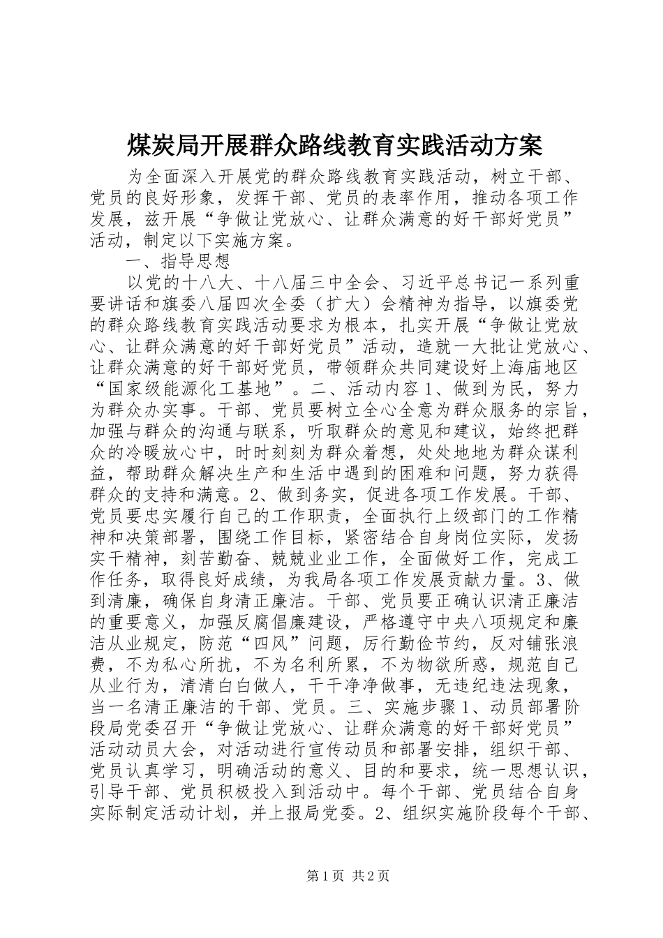 煤炭局开展群众路线教育实践活动实施方案_第1页