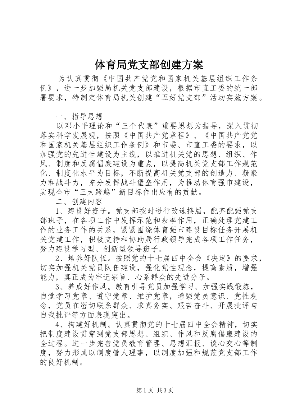体育局党支部创建实施方案_第1页
