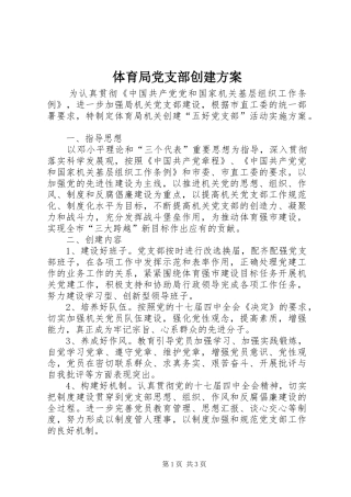 体育局党支部创建实施方案