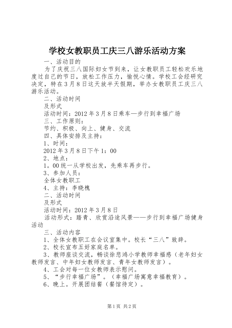 学校女教职员工庆三八游乐活动实施方案_第1页