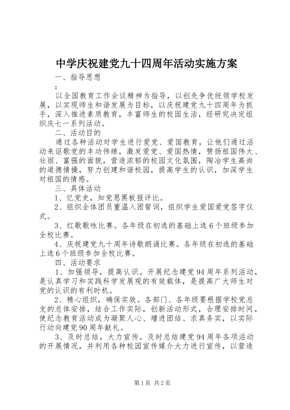 中学庆祝建党九十四周年活动方案_第1页