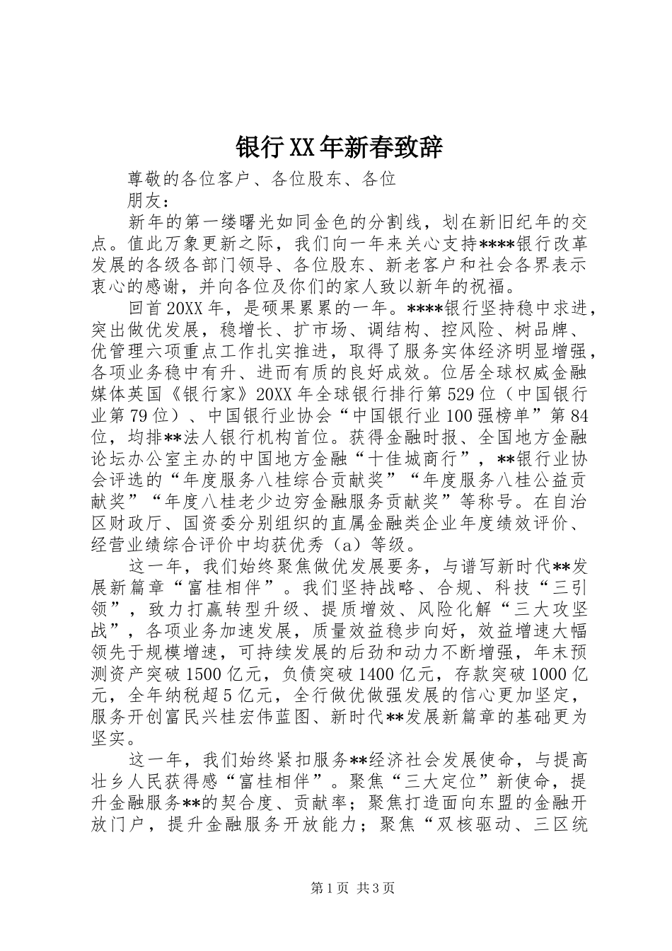 银行新春致辞_第1页