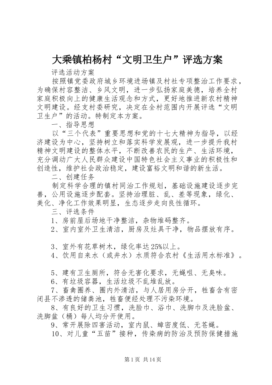 大乘镇柏杨村“文明卫生户”评选实施方案_第1页