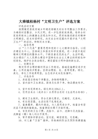 大乘镇柏杨村“文明卫生户”评选实施方案