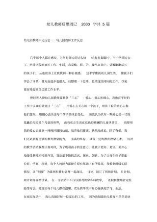 幼儿教师反思周记2000字共5篇