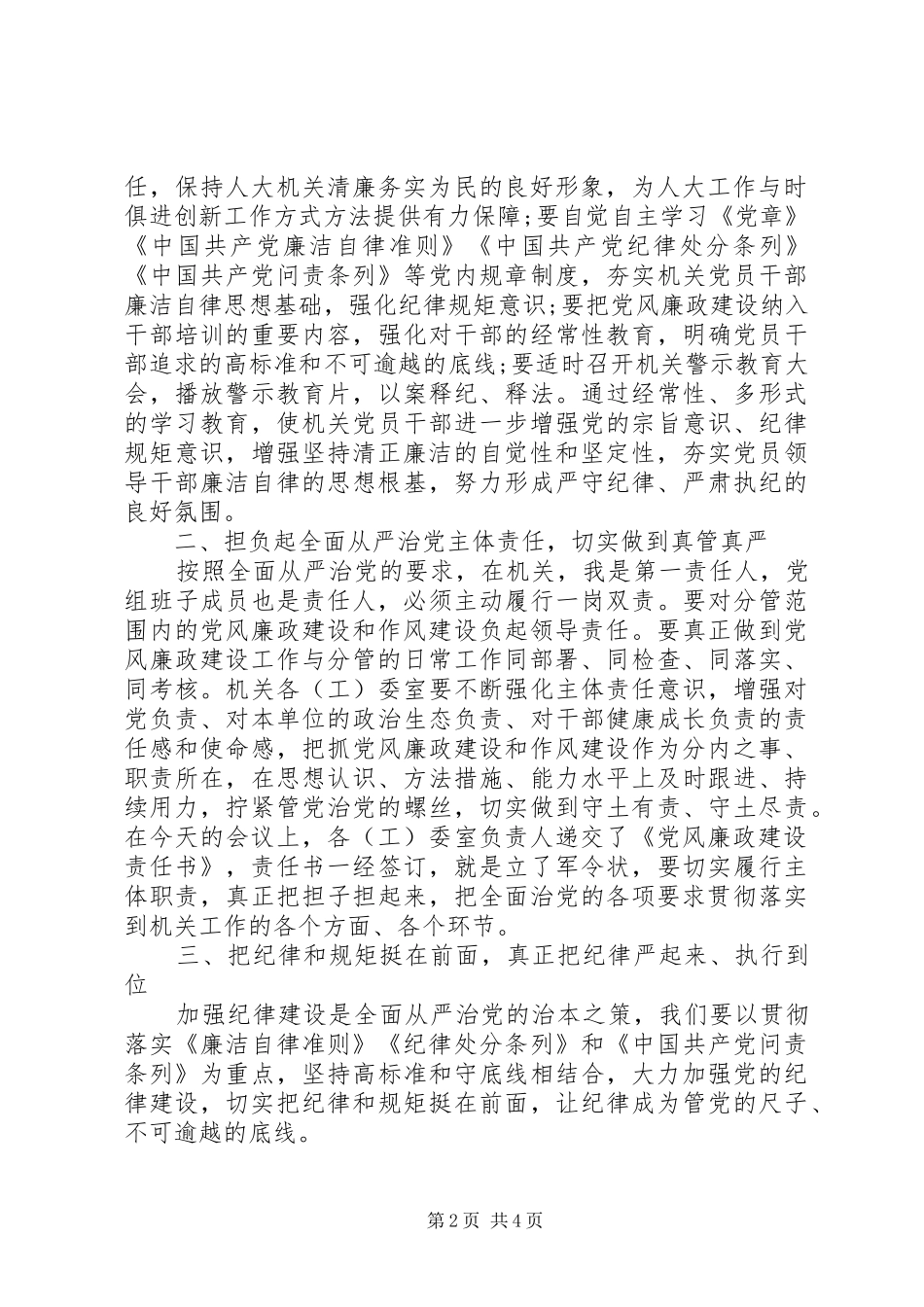 在县人大常委会党风廉政建设专题会议上的致辞_第2页