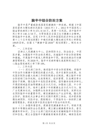 脑卒中综合防治实施方案