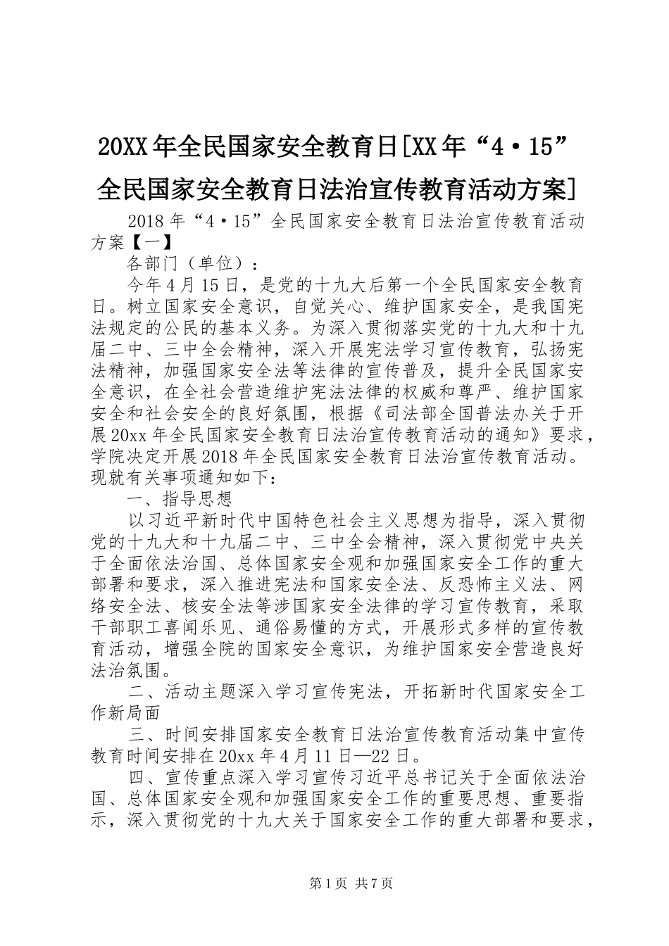 XX年全民国家安全教育日[XX年“”全民国家安全教育日法治宣传教育活动实施方案]_第1页