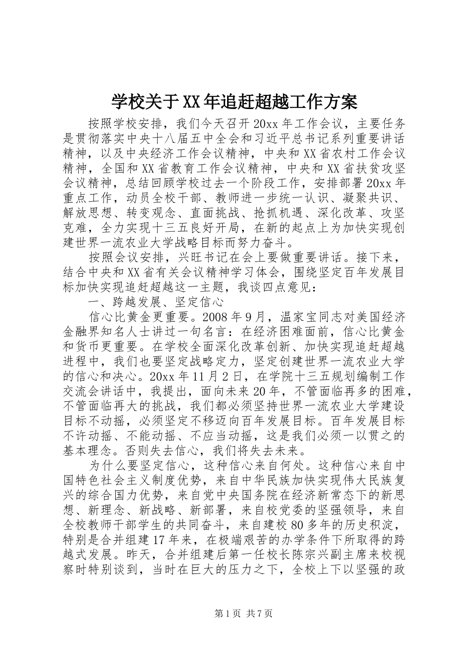 学校关于XX年追赶超越工作实施方案_第1页