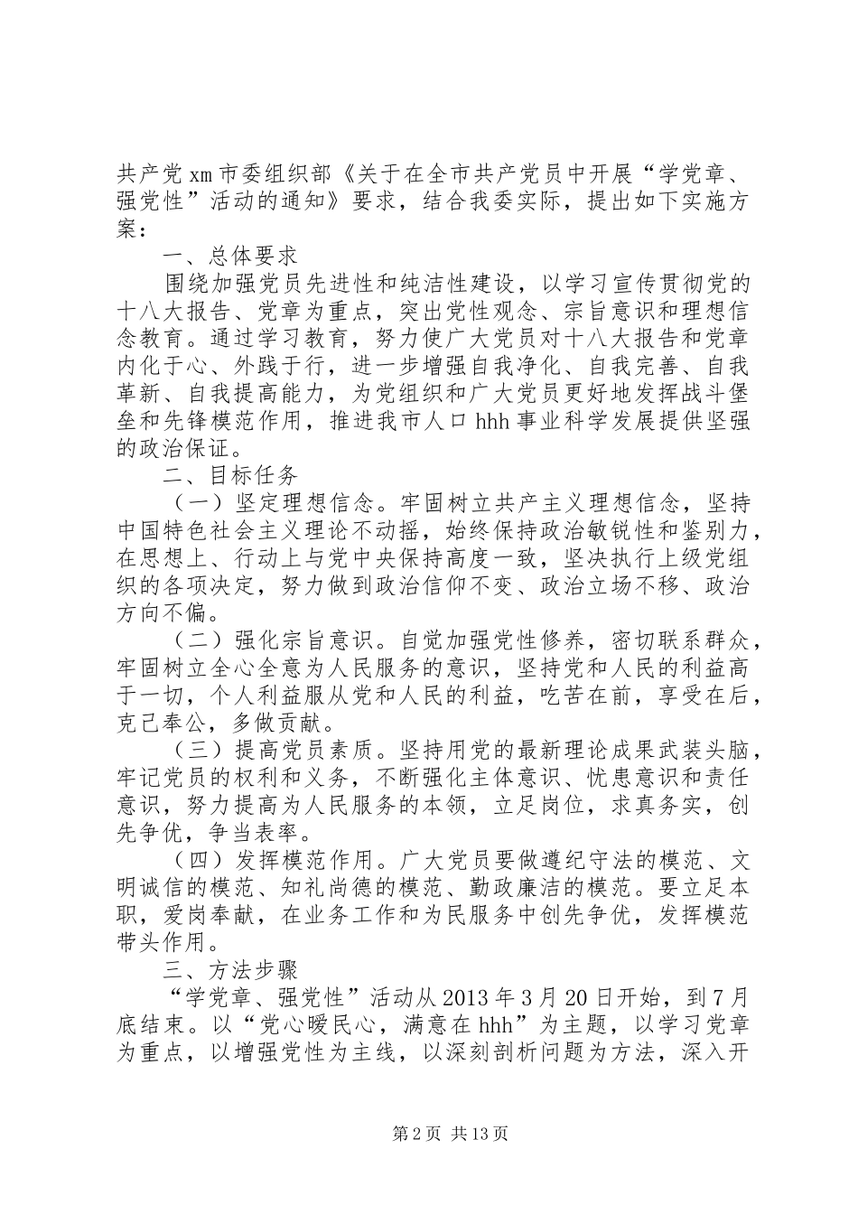 关于在全体党员中开展“学党章强党性”活动的实施方案_第2页