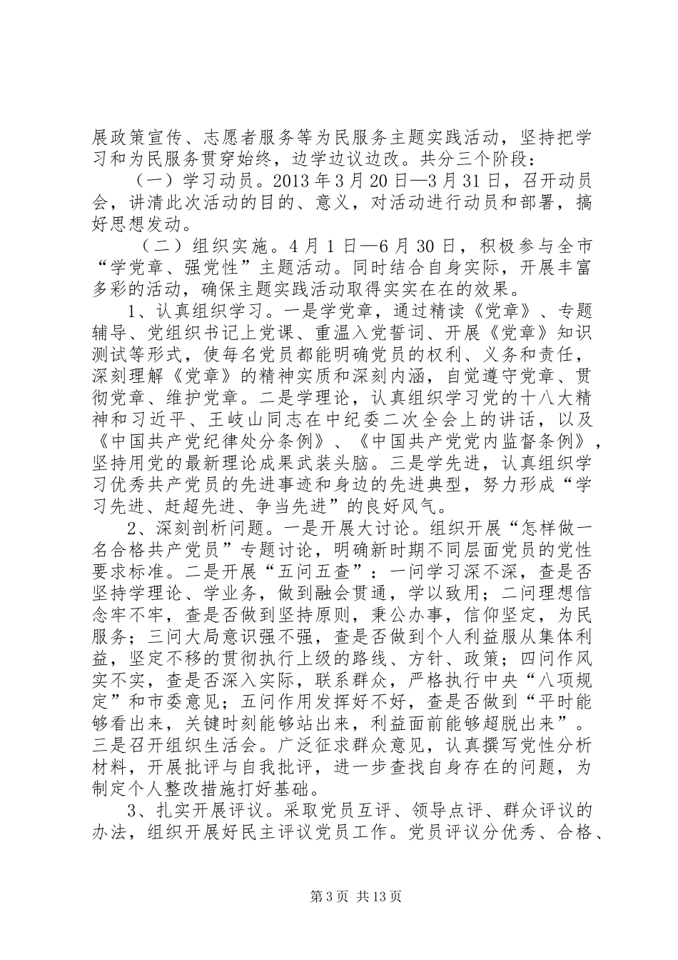 关于在全体党员中开展“学党章强党性”活动的实施方案_第3页