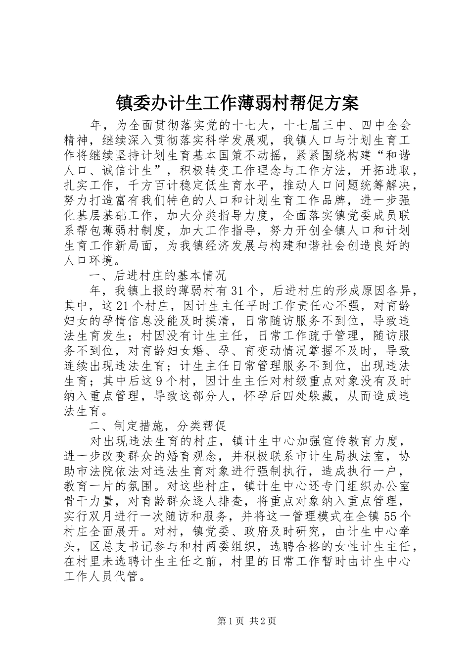 镇委办计生工作薄弱村帮促实施方案_第1页