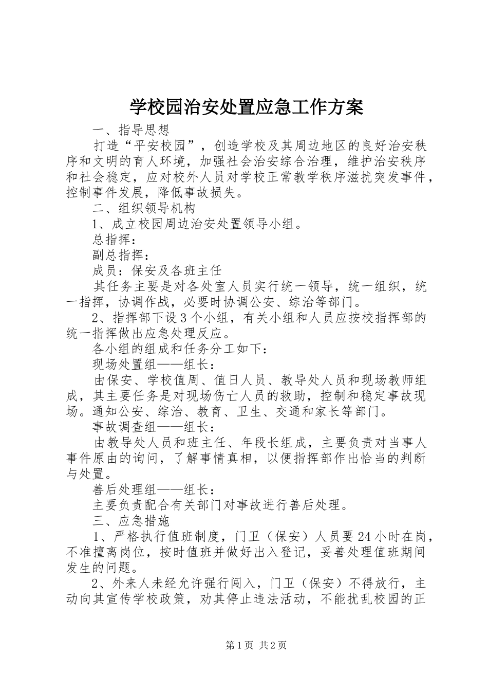 学校园治安处置应急工作实施方案_第1页