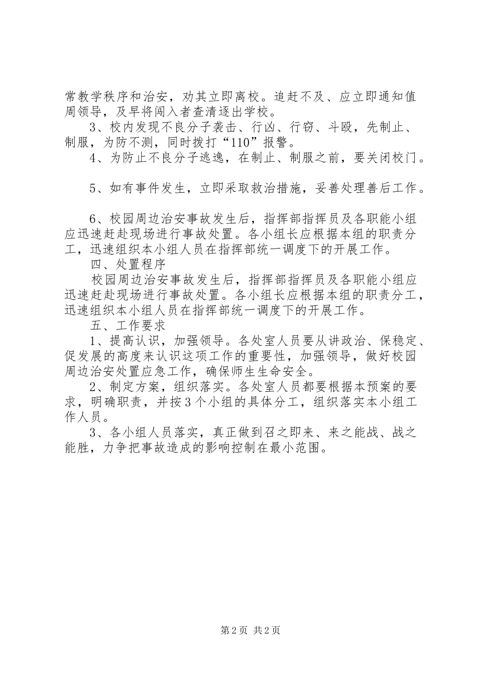 学校园治安处置应急工作实施方案_第2页