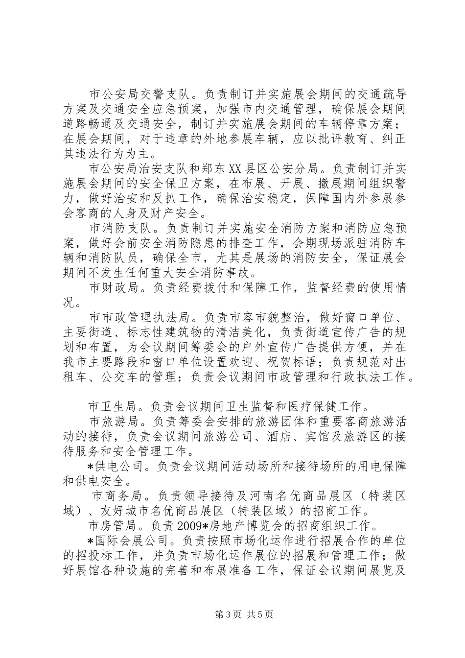 消费品博览会筹备工作实施方案_第3页