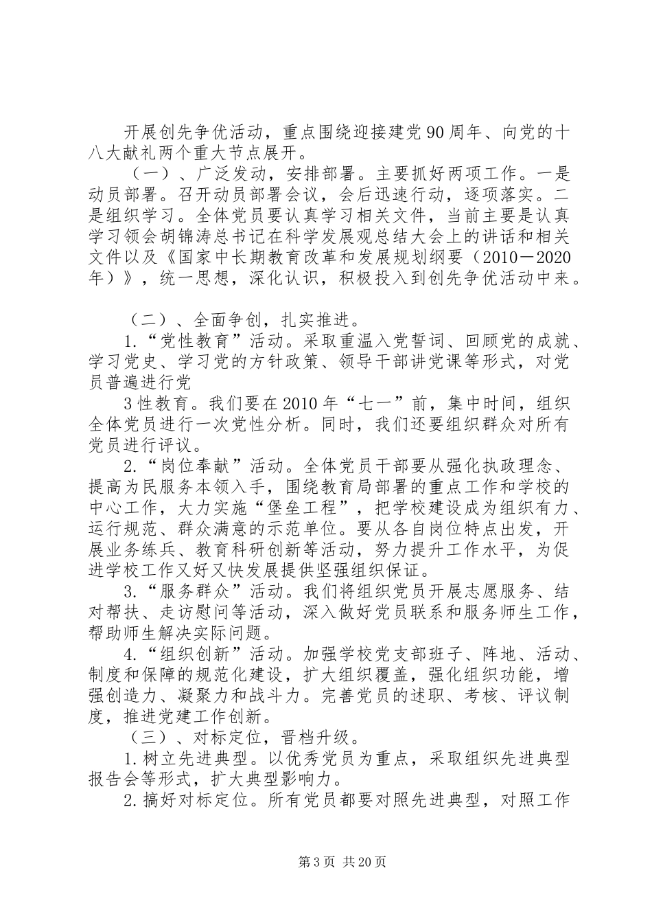 泰美中学党支部开展创先争优活动方案_第3页