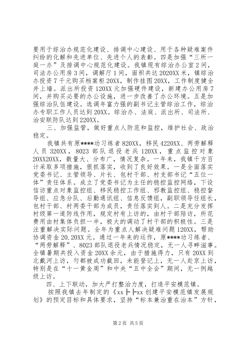 乡镇社会治安综合治理工作总结_第2页