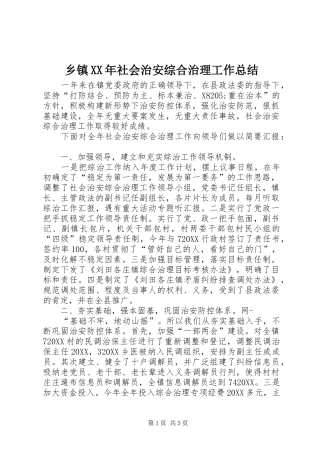 乡镇社会治安综合治理工作总结