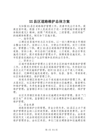 XX县区道路维护总体实施方案