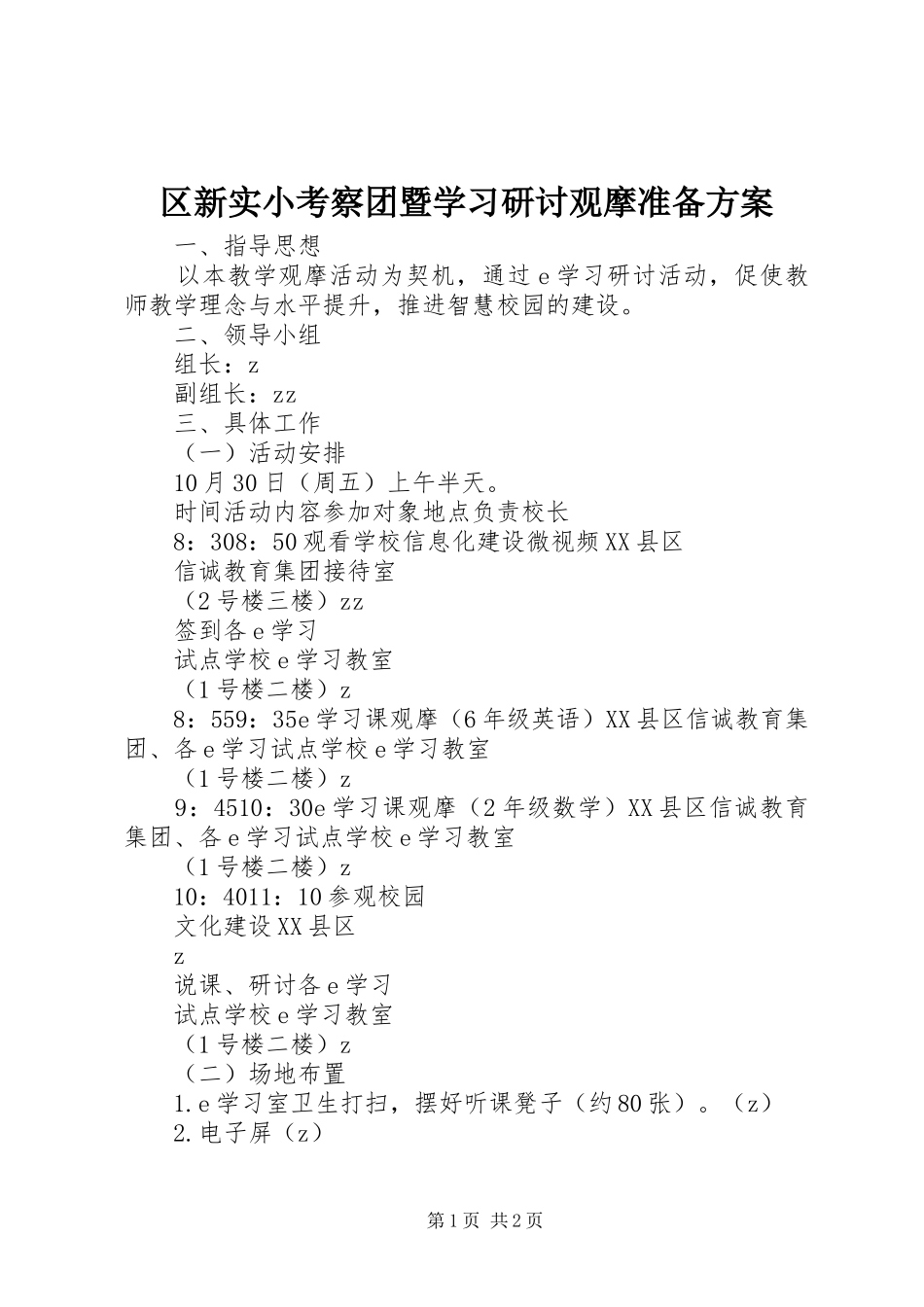 区新实小考察团暨学习研讨观摩准备实施方案_第1页