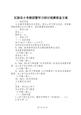 区新实小考察团暨学习研讨观摩准备实施方案