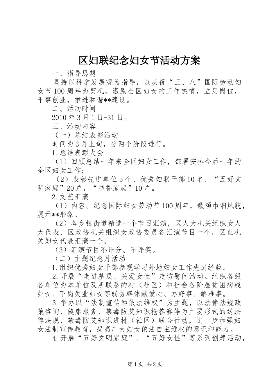区妇联纪念妇女节活动实施方案_第1页