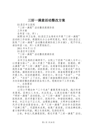 三好一满意活动整改实施方案