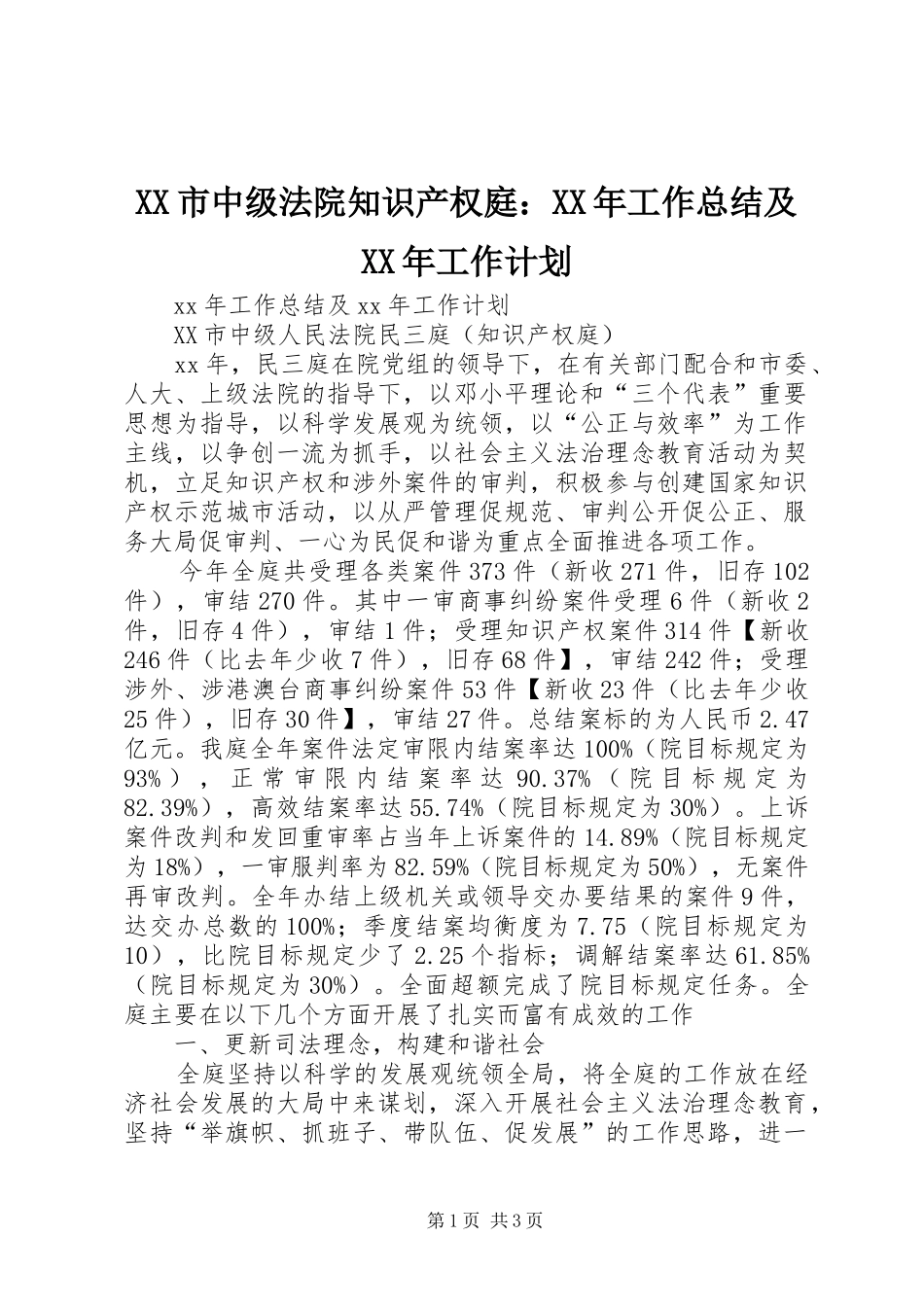市中级法院知识产权庭工作总结及工作计划_第1页