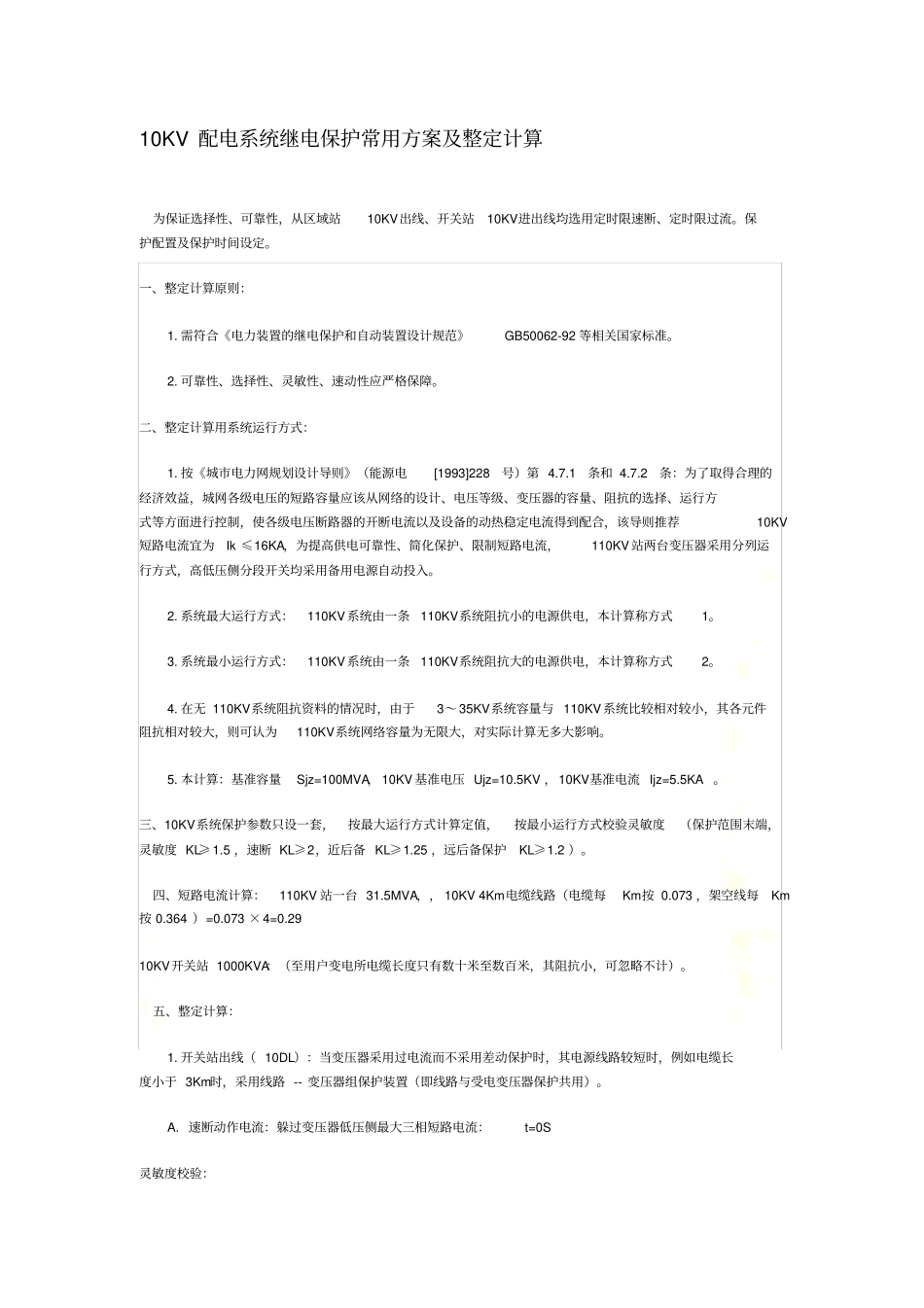 10kv配电系统继电保护常用方案及整定计算[2]_第2页