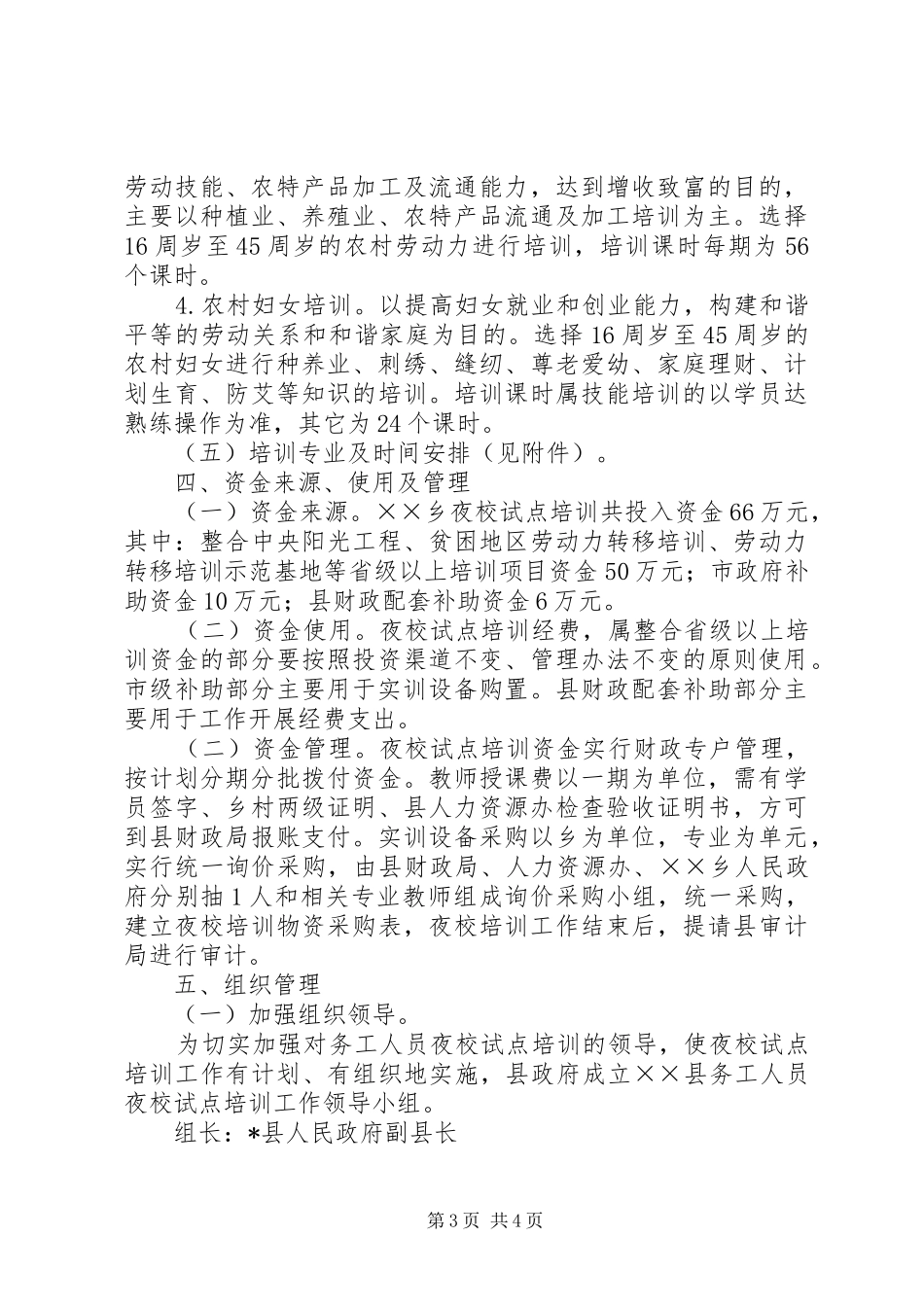 务工人员夜校培训实施方案_第3页