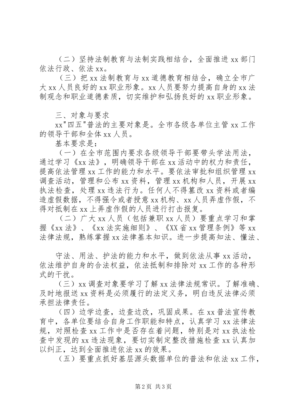 XX局四五普法方案通用范文_第2页