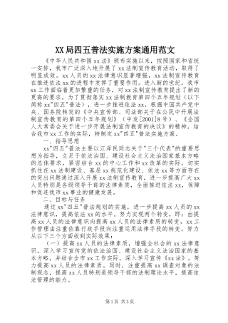 XX局四五普法方案通用范文