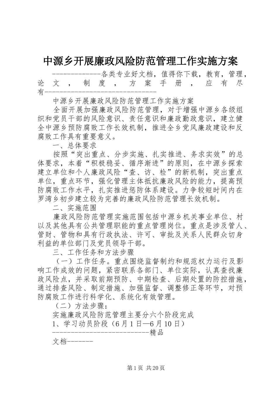 中源乡开展廉政风险防范管理工作方案_第1页